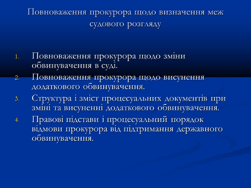 Повноваження прокурора щодо визначення меж судового розгляду    Повноваження прокурора щодо зміни